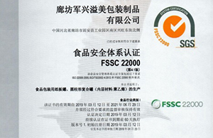 軍興溢美紙罐廠家通過(guò)FSSC22000食品安全體系認(rèn)證！