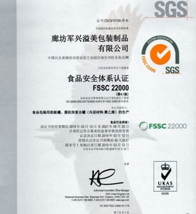 軍興溢美紙罐廠家通過FSSC22000食品安全體系認證！