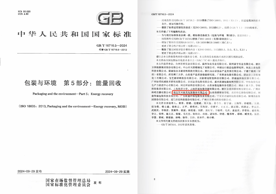 軍興溢美成為《包裝與環(huán)境 能量回收》國家標準起草單位之一 軍興溢美成為《包裝與環(huán)境 能量回收》國家標準起草單位之一